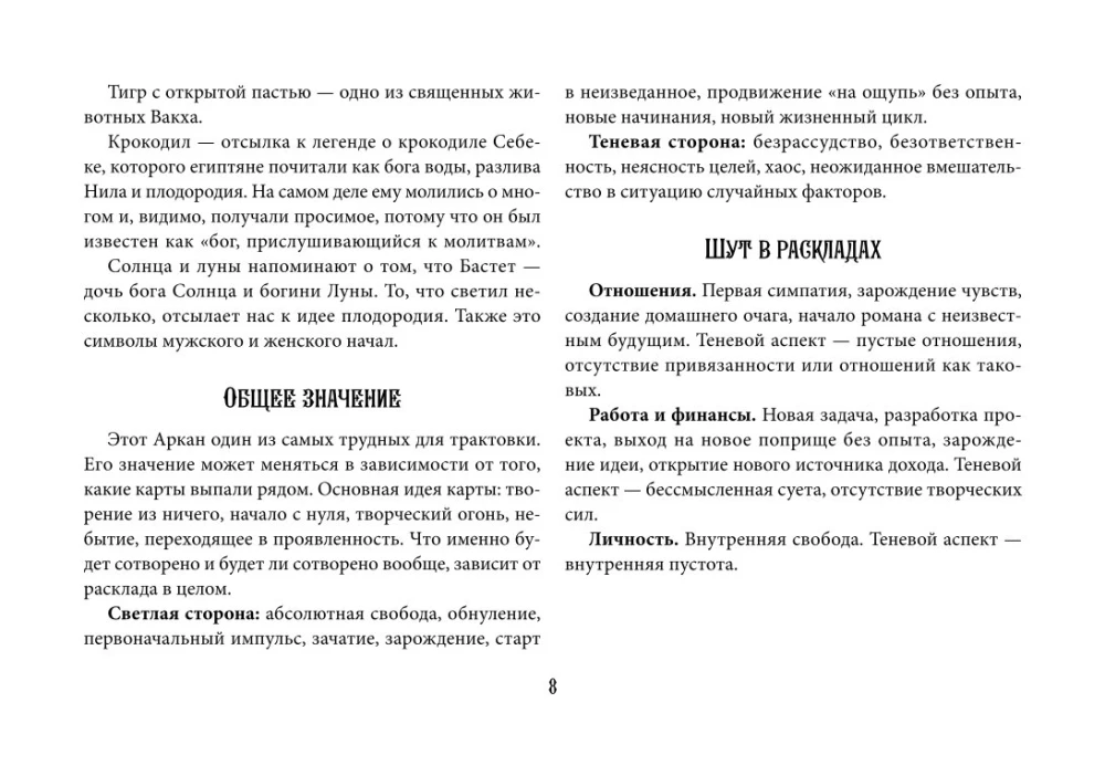 Таро древних символов Тота. Система Алистера Кроули в новой адаптации (78 карт + инструкция)